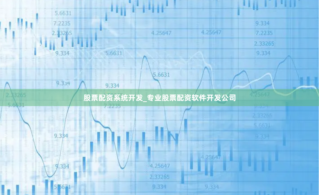 股票配资系统开发_专业股票配资软件开发公司